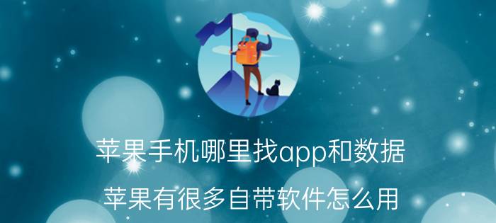 苹果手机哪里找app和数据 苹果有很多自带软件怎么用？